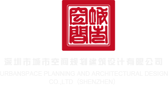 wwwwwavdvd深圳市城市空间规划建筑设计有限公司